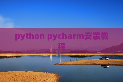 python pycharm安装教程 python pycharm安装教程