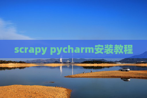 scrapy pycharm安装教程 scrapy pycharm安装教程