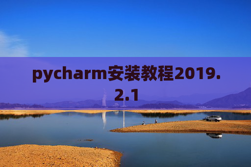 pycharm安装教程2019.2.1